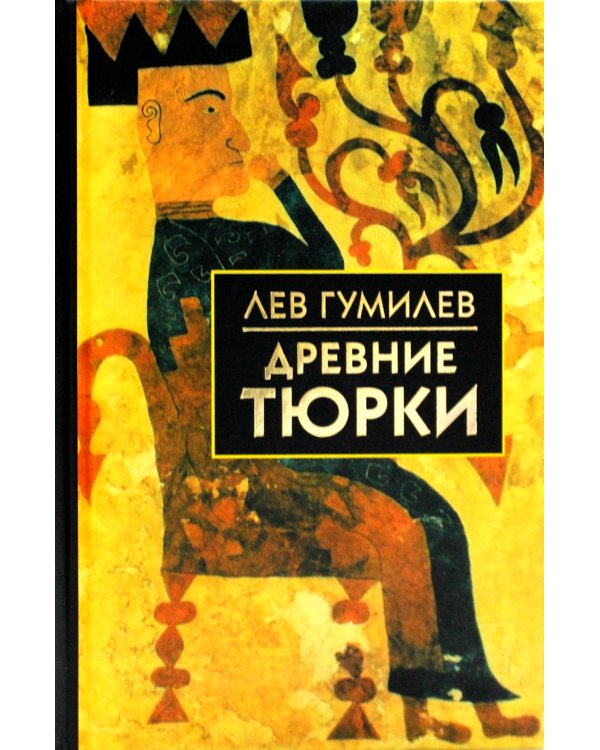 Древние тюрки