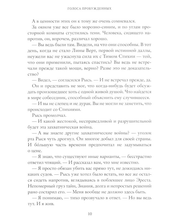 Рубеж стихий. Кн. 3: Голоса пробужденных