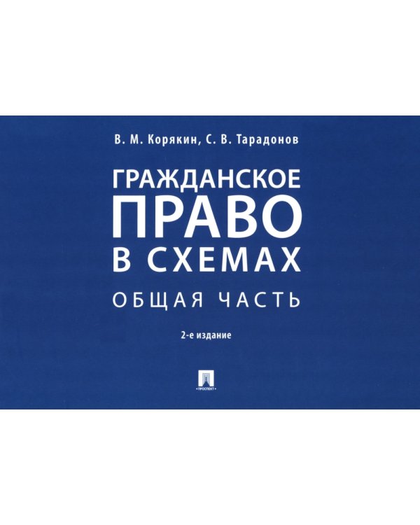 Гражданское право в схемах. Общая часть: Учебное пособие. 2-е изд., перераб. и доп
