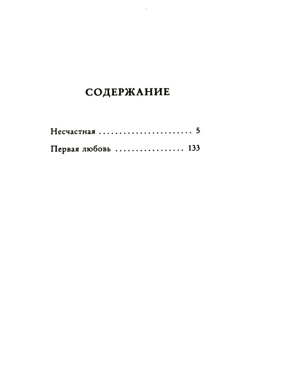 Несчастная: повести
