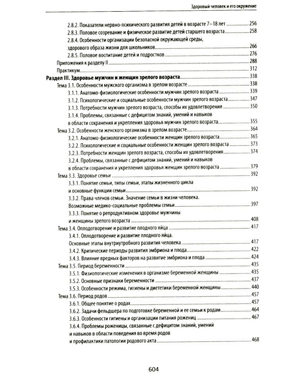 Здоровый человек и его окружение: Учебное пособие. 5-е изд