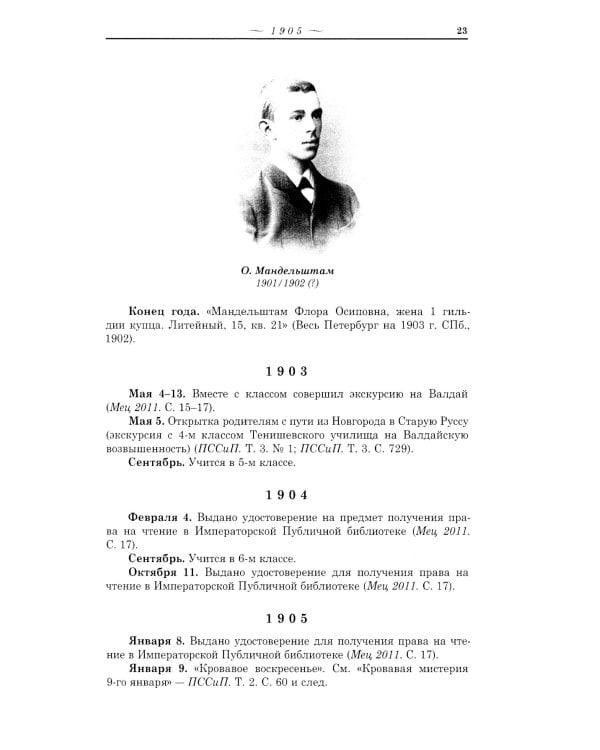 Летопись жизни и творчества О.Э. Мандельштама. 4-е изд., испр. и доп