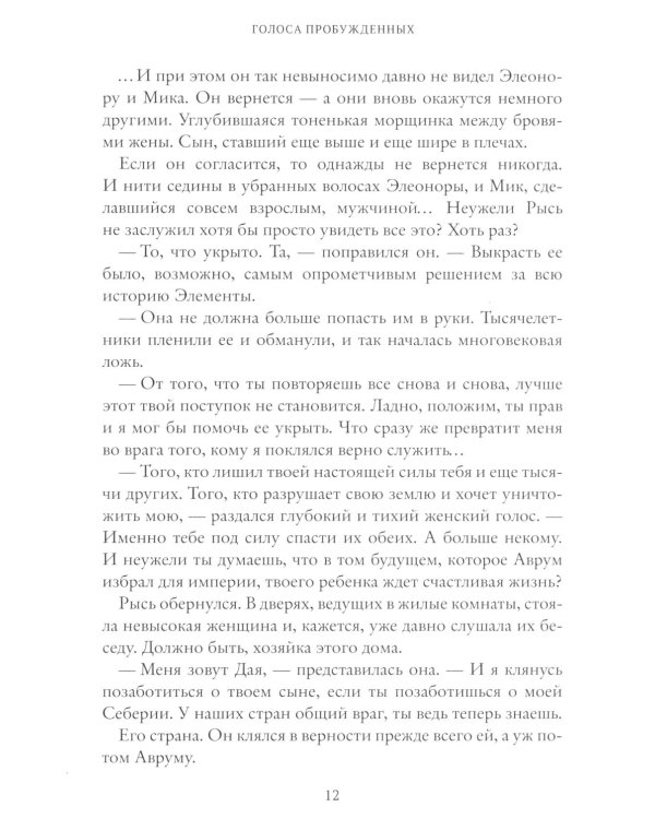 Рубеж стихий. Кн. 3: Голоса пробужденных