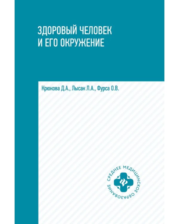 Здоровый человек и его окружение: Учебное пособие. 5-е изд