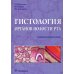 Гистология органов полости рта: Учебное пособие (атлас)