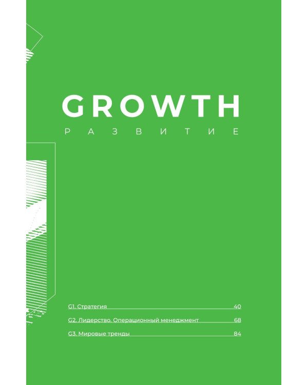 GENS-лидерство: Новая практика менеджмента