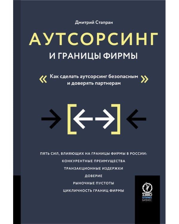 Аутсорсинг и границы фирмы: Как сделать аутсорсинг безопасным и доверять партнерам