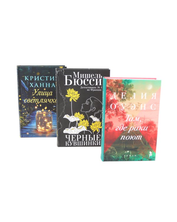 Бестселлеры Фантом: Там, где раки поют; Черные кувшинки; Улица светлячков (комплект из 3-х книг)