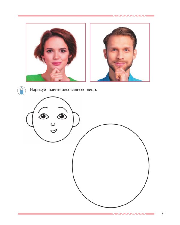 Мои друзья эмоции: пособие для детей 5-7 лет