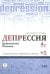 Депрессия. Диагностика. Лечение. Психологические методики и техники. 4-е изд., перераб.и доп