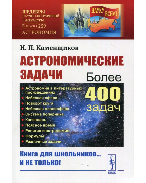 Астрономические задачи: Сборник для юношества. 2-е изд. №259