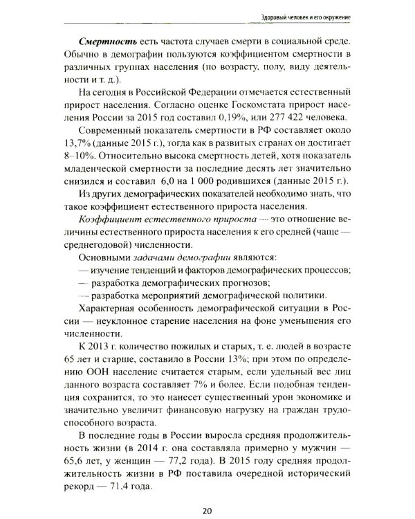 Здоровый человек и его окружение: Учебное пособие. 5-е изд