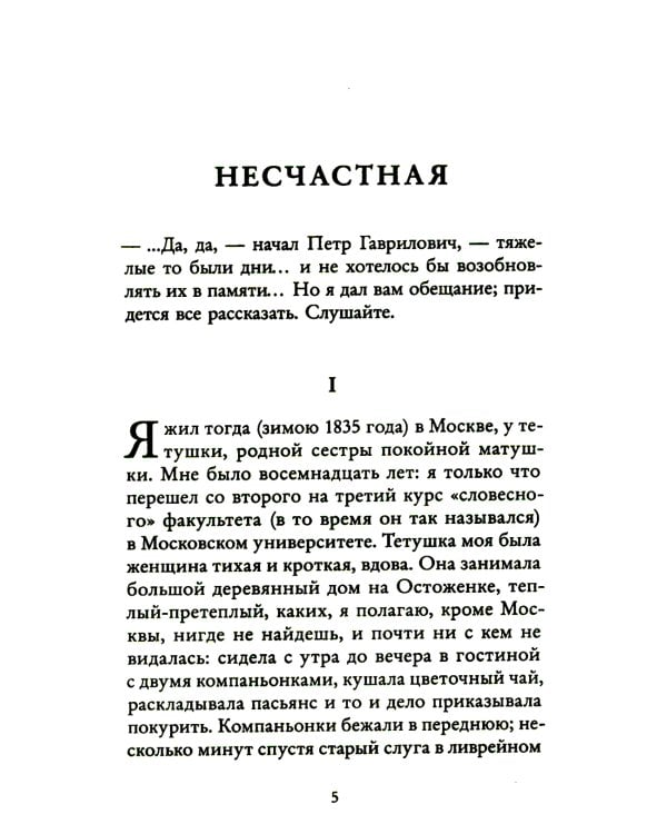 Несчастная: повести
