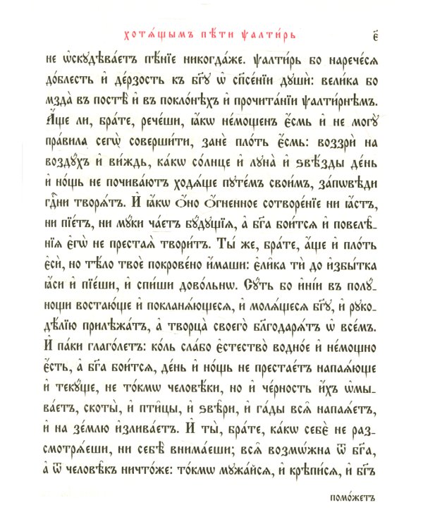 Псалтирь на церковно-славянском языке, крупным шрифт (большой формат, золот тиснен.)