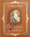 Пять сказок о любви (золотой обрез)