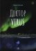 Доктор Virus