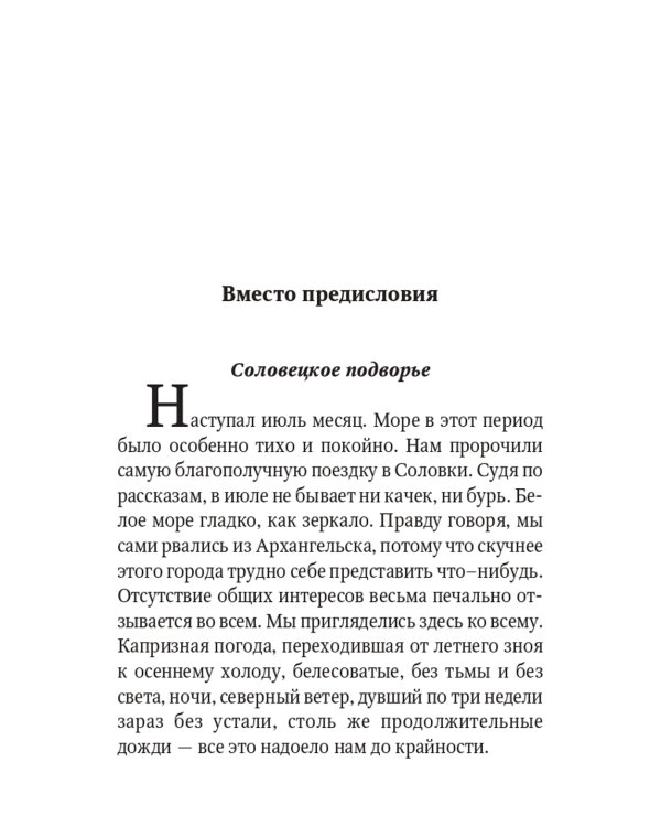 От Соловков до Святой Земли. Паломнические очерки русских писателей