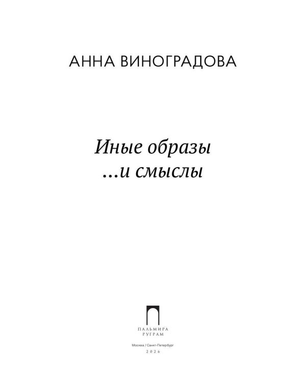 Иные образы ...и смыслы