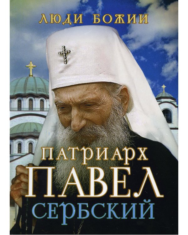Патриарх Павел Сербский