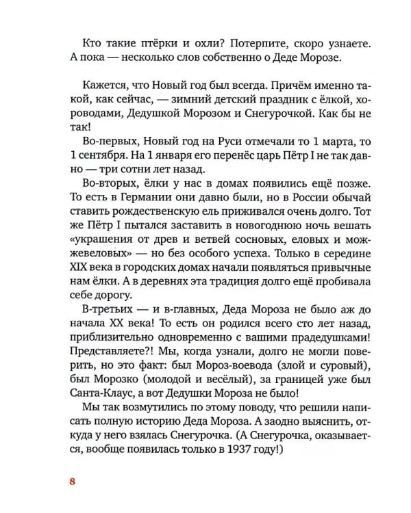 Правдивая история Деда Мороза: роман-сказка. 8-е изд., испр