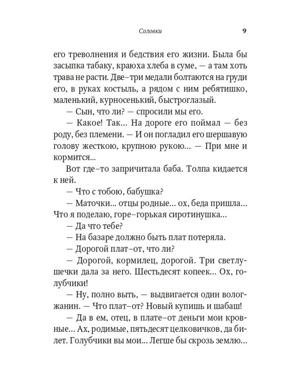 От Соловков до Святой Земли. Паломнические очерки русских писателей