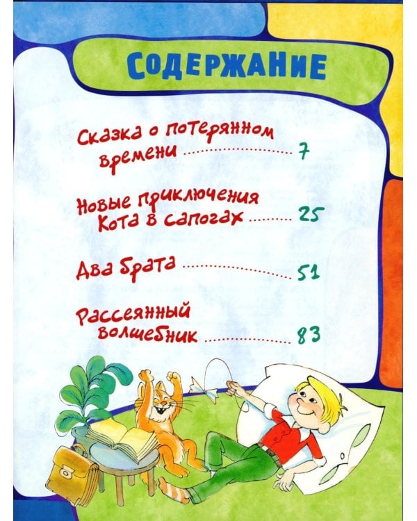 Сказка о потерянном времени: сборник