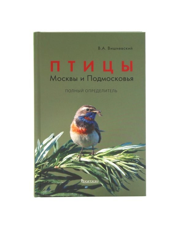 Птицы Москвы и Подмосковья; Птицы России: Фотоопределитель (комплект из 2-х книг)