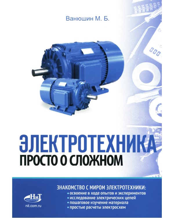 Электротехника. Просто о сложном