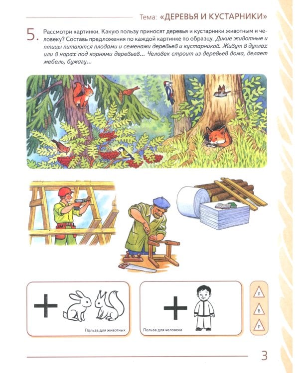 Развиваем связную речь у детей 6-7 лет с ОНР. Альбом 1. Мир растений. 3-е изд., испр