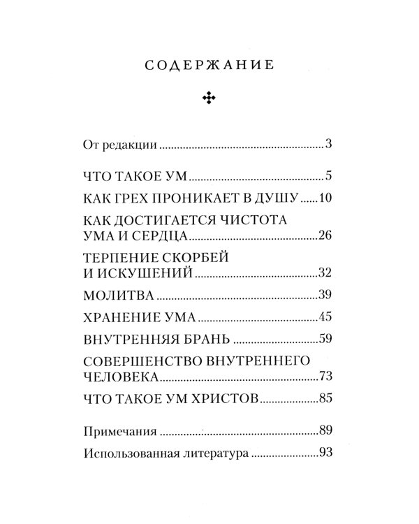 Как очистить свой ум и сердце. По творениям святых отцов