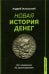 Новая история денег. От появления до криптовалют