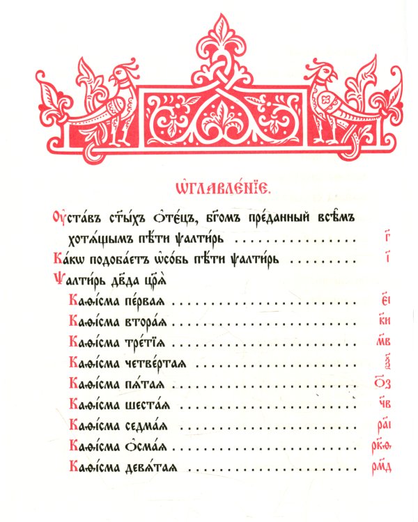 Псалтирь на церковно-славянском языке, крупным шрифт (большой формат, золот тиснен.)
