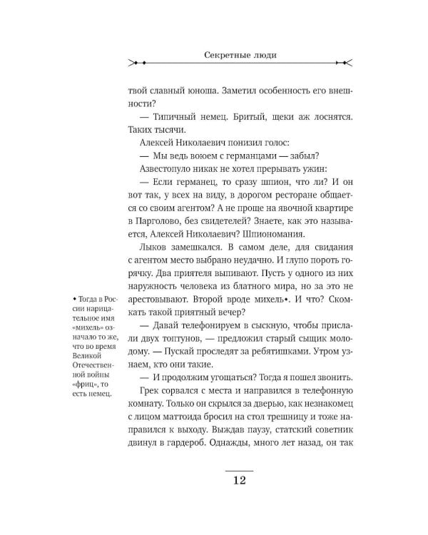 Секретные люди