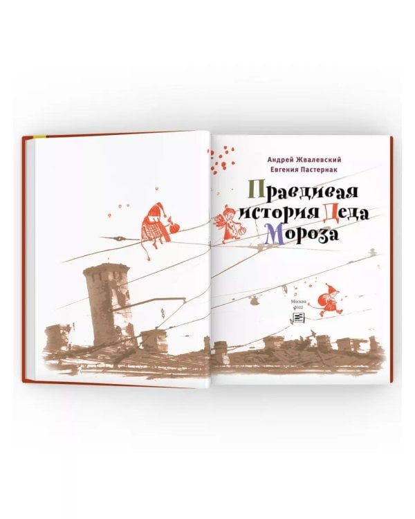 Правдивая история Деда Мороза: роман-сказка. 8-е изд., испр