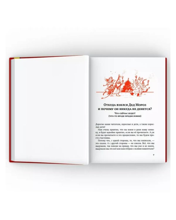 Правдивая история Деда Мороза: роман-сказка. 8-е изд., испр
