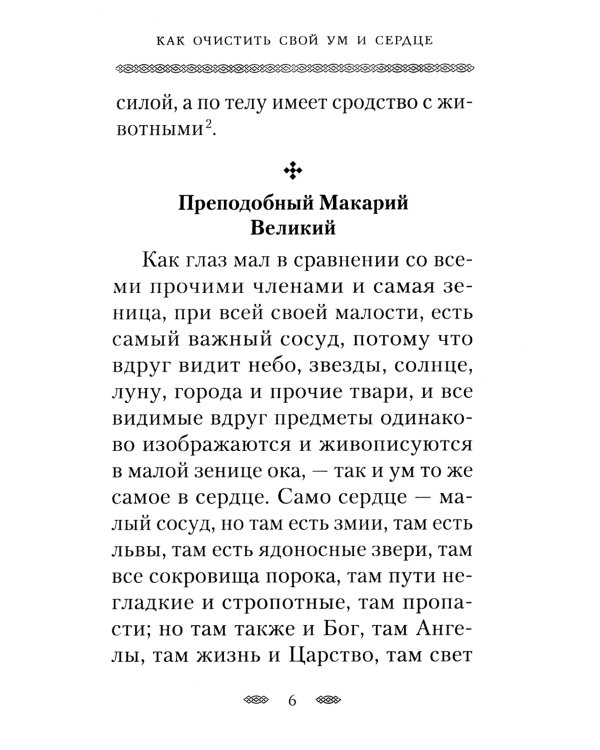 Как очистить свой ум и сердце. По творениям святых отцов