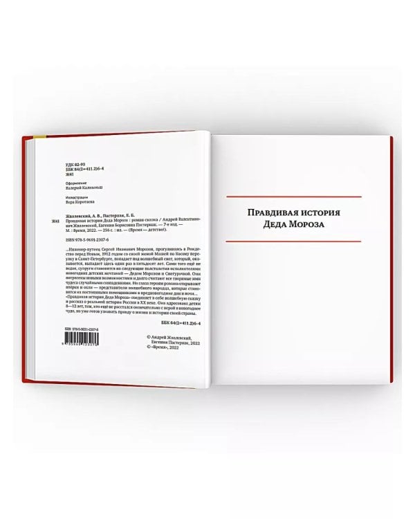 Правдивая история Деда Мороза: роман-сказка. 8-е изд., испр
