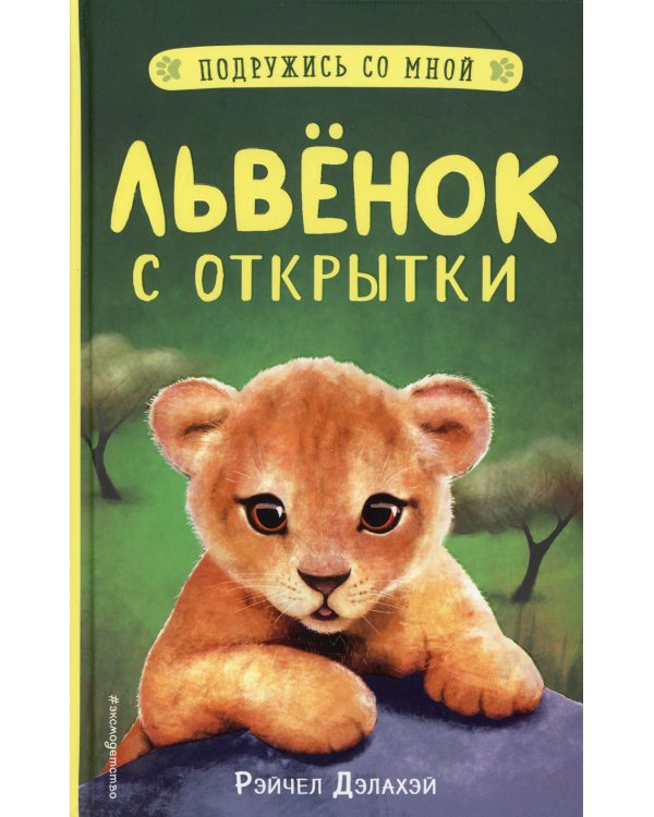 Львенок с открытки