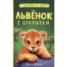 Львенок с открытки