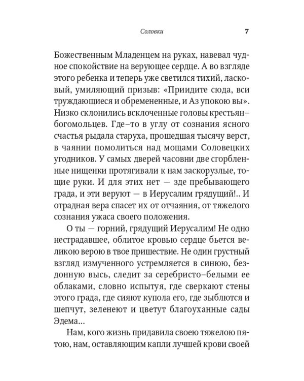 От Соловков до Святой Земли. Паломнические очерки русских писателей