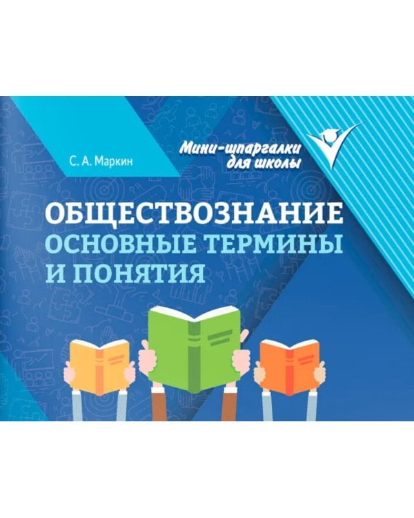 Обществознание: основные термины и понятия
