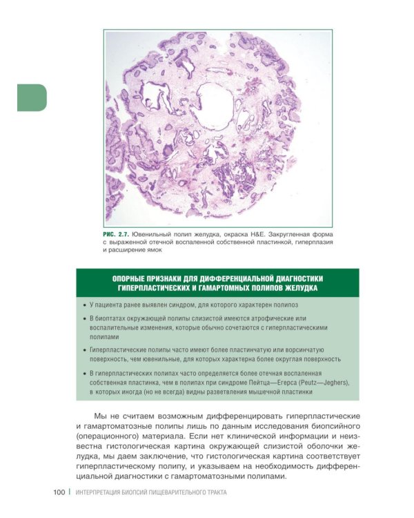 Интерпретация биопсий пищеварительного тракта. В 2 т. (комплект из 2 книг)