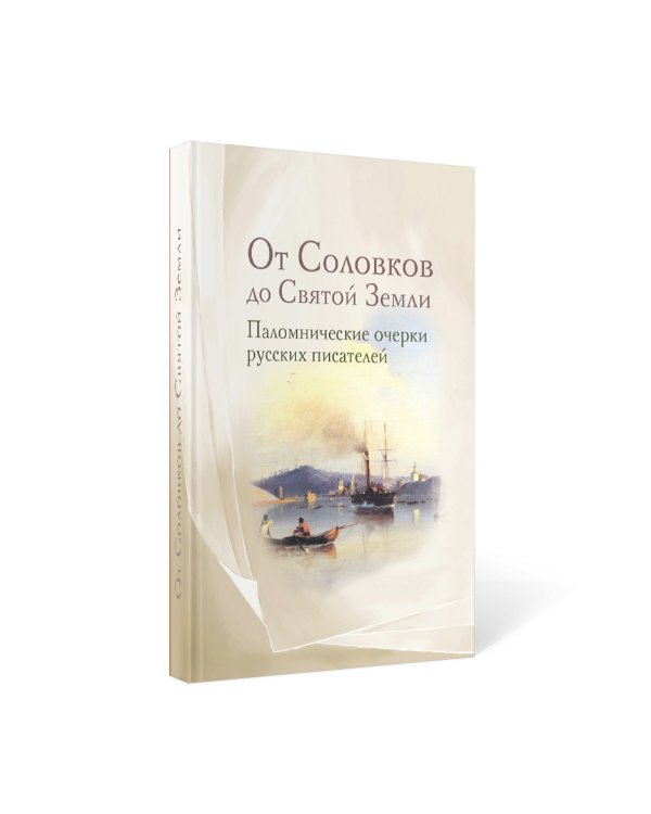 От Соловков до Святой Земли. Паломнические очерки русских писателей