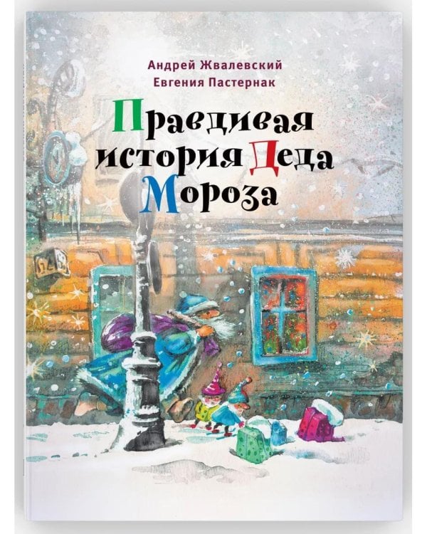Правдивая история Деда Мороза: роман-сказка. 8-е изд., испр
