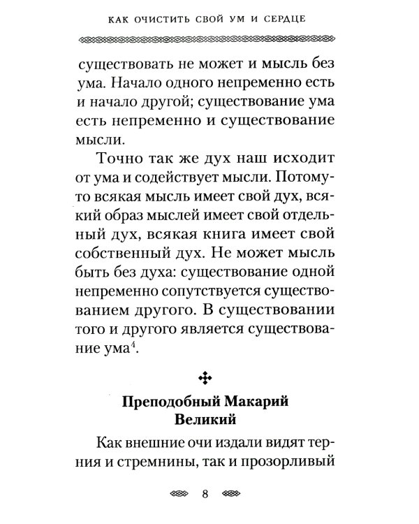 Как очистить свой ум и сердце. По творениям святых отцов