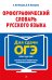 Орфографический словарь русского языка. 5–9 классы. 3-е изд., перераб. и доп