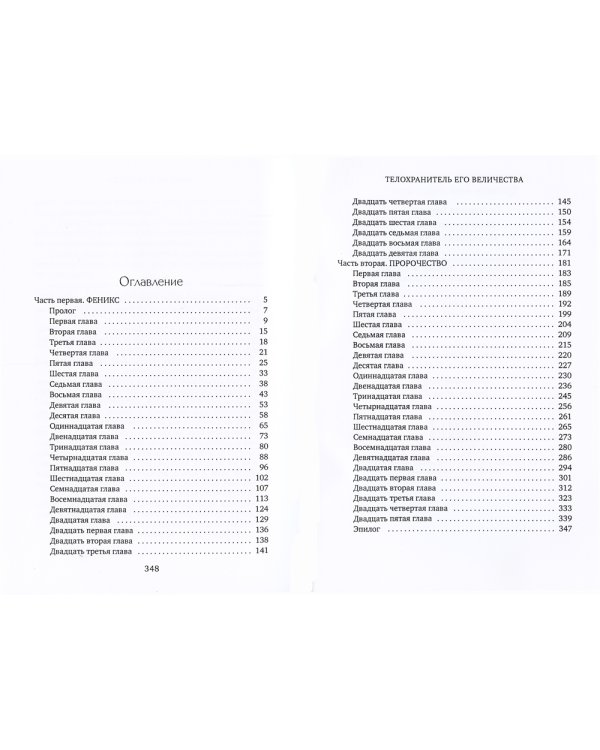 Телохранитель его величества