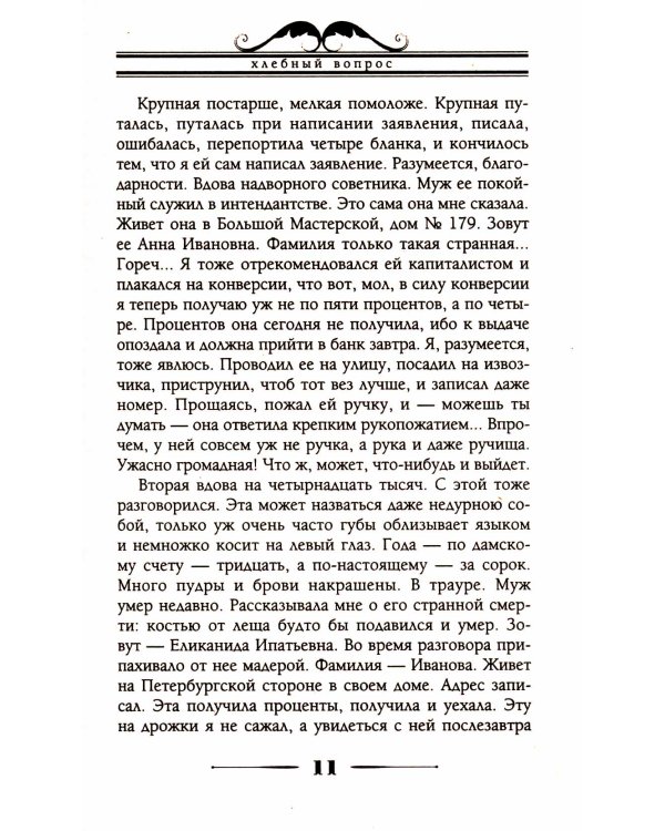 Хлебный вопрос. Юмористические рассказы