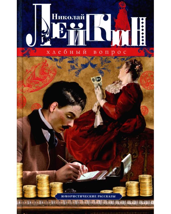 Хлебный вопрос. Юмористические рассказы