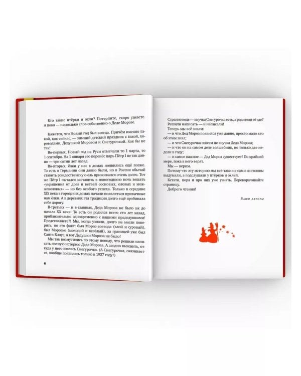 Правдивая история Деда Мороза: роман-сказка. 8-е изд., испр